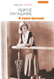 Η κυρία Ερασμία