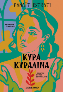 Κυρά Κυραλίνα
