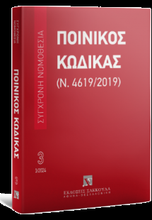 Ποινικός Κώδικας (Ν. 4619/2019) Μάρτιος 2024