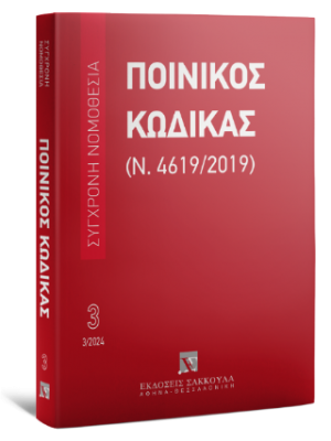Ποινικός Κώδικας (Ν. 4619/2019) Μάρτιος 2024