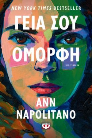 Γεια σου, όμορφη