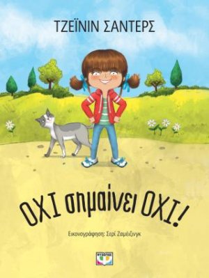 Όχι σημαίνει όχι! - Νέα έκδοση