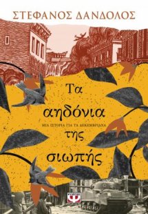 Τα αηδόνια της σιωπής