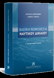 Βασική Νομοθεσία Ναυτικού Δικαίου