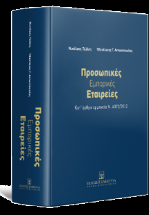 Προσωπικές Εμπορικές Εταιρείες - Κατ’ άρθρο ερμηνεία Ν....