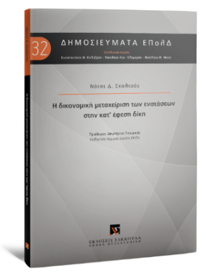 Η δικονομική μεταχείριση των ενστάσεων στην κατ΄έφεση δίκη - Σειρά: Δημοσιεύματα ΕπολΔ Νο 32