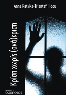 Κρίση χωρίς (ανά)κριση