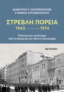 Στρεβλή πορεία 1960-1974: Πολιτική και κουλτούρα από τη...