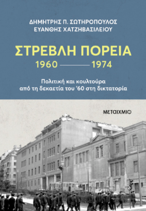 Στρεβλή πορεία 1960-1974: Πολιτική και κουλτούρα από τη δεκαετία του '60 στη δικτατορία