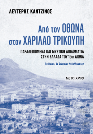 Από τον Όθωνα στον Χαρίλαο Τρικούπη. Παραλειπόμενα και μυστική διπλωματία στην Ελλάδα του 19ου αιώνα