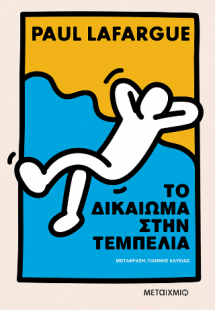 Το δικαίωμα στην τεμπελιά
