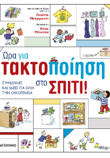 Ώρα για τακτοποίηση στο σπίτι! Συμβουλές και ιδέες για ...