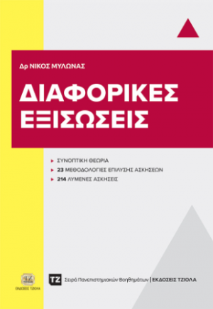 Διαφορικές Εξισώσεις