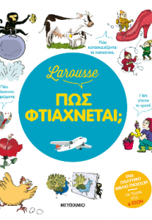 Larousse - Πώς φτιάχνεται;