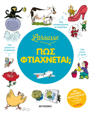 Larousse - Πώς φτιάχνεται;