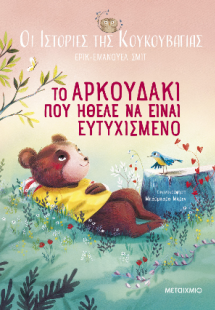 Οι ιστορίες της κουκουβάγιας 3: Το αρκουδάκι που ήθελε ...