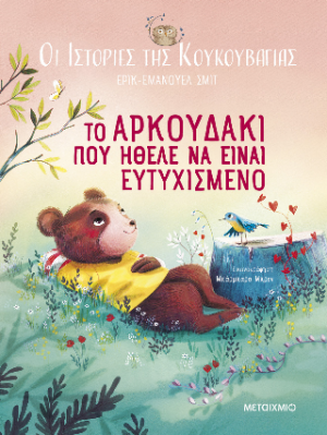 Οι ιστορίες της κουκουβάγιας 3: Το αρκουδάκι που ήθελε να είναι ευτυχισμένο