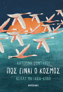 Πώς είναι ο κόσμος