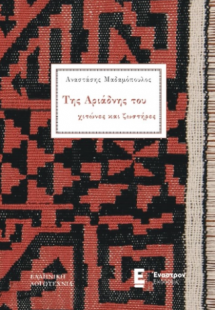 Της Αριάδνης του χιτώνες και ζωστήρες