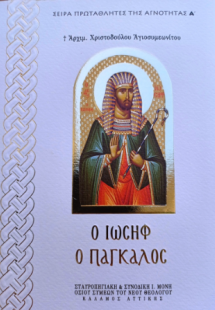 Ὁ Ἰωσήφ ο Πάγκαλος