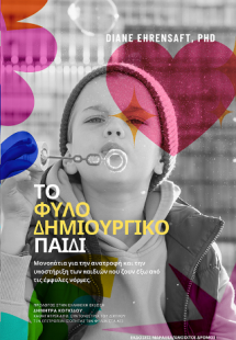 Το Φυλο-δημιουργικό Παιδί