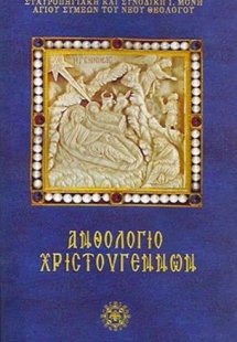 Ἀνθολόγιο Χριστουγέννων