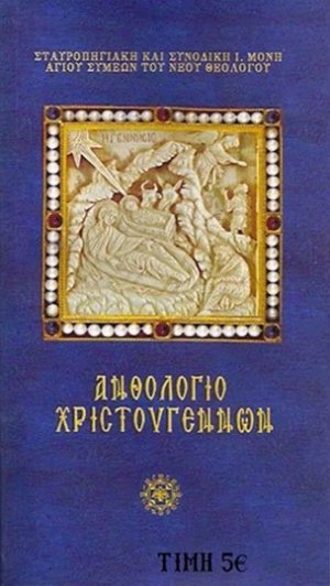 Ἀνθολόγιο Χριστουγέννων