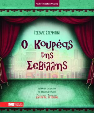 Ο Κουρέας της Σεβίλλης