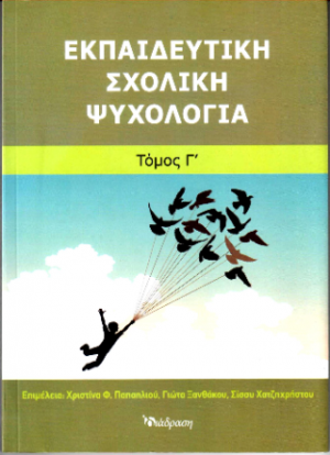 Εκπαιδευτική Σχολική Ψυχολογία - Τόμος Γ
