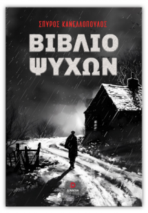 Βιβλίο ψυχών