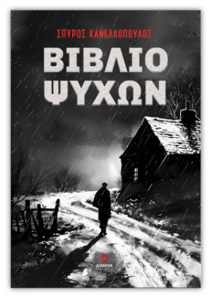 Βιβλίο ψυχών