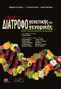 Αρχές Διατροφογενετικής  και Διατροφογενομικής