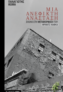 Μια ανέφικτη ανάσταση