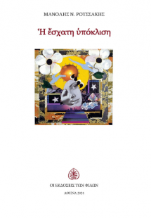 Η Έσχατη Υπόκλιση