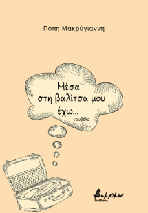 Μέσα στη βαλίτσα μου έχω...