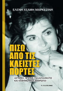 Πίσω από τις κλειστές πόρτες