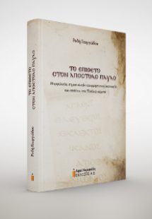 Το επίθετο στον Απόστολο Παύλο