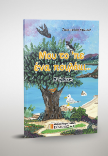 Μου το ’πε ένα πουλάκι…