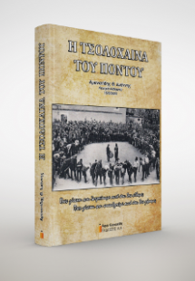 Η Τσολόχαινα του Πόντου