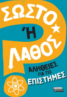 Σωστό ή λάθος αλήθειες για τις επιστήμες