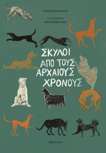 Σκύλοι από τους αρχαίους χρονους