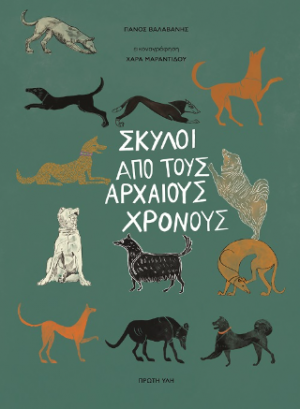 Σκύλοι από τους αρχαίους χρονους