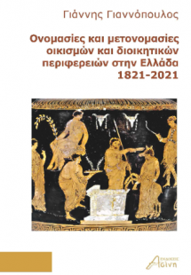 Ονομασίες και μετονομασίες οικισμών και διοικητικών περ...