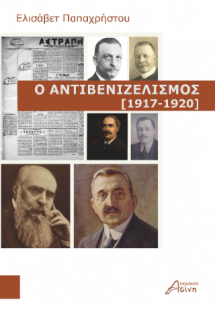 Ο αντιβενιζελισμός [1917-1920]