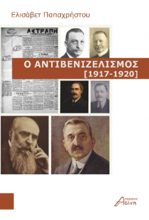 Ο αντιβενιζελισμός [1917-1920]