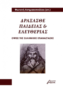 Δράξασθε Παιδείας