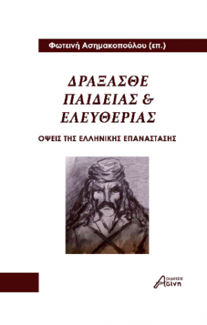 Δράξασθε Παιδείας