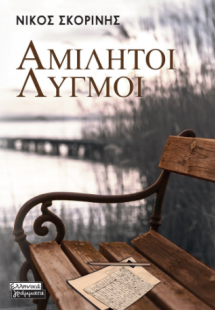 Αμίλητοι λυγμοί