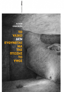 Το υλικό δεν ευθύνεται μα της πτώσης το ύψος