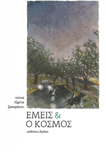 Εμείς και ο κόσμος
